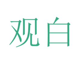 观白