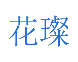 花璨