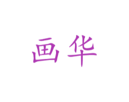 画华
