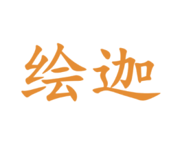 绘迦