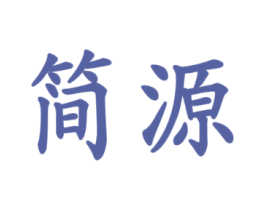 简源