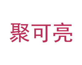 聚可亮