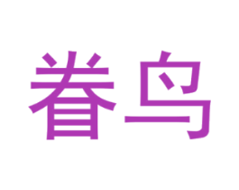 眷鸟