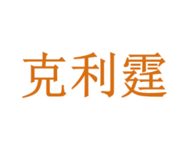 克利霆