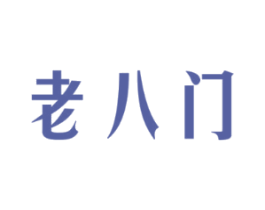 老八门