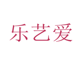 乐艺爱