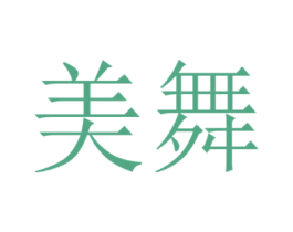 美舞