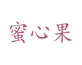 蜜心果