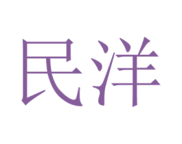 民洋