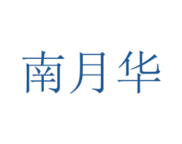 南月华