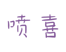 喷喜