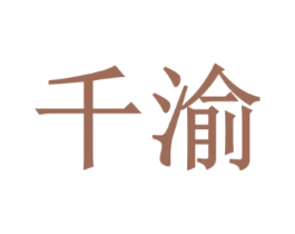 千渝