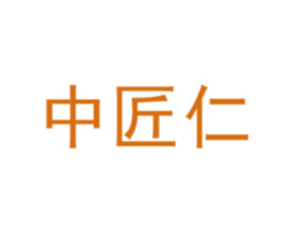 中匠仁