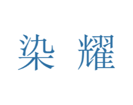 染耀