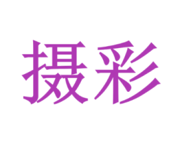 摄彩