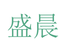盛晨