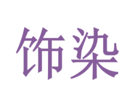 饰染