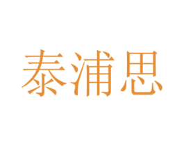泰浦思