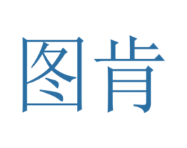 图肯