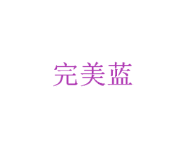 完美蓝