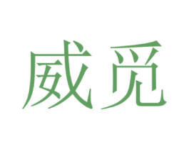 威觅