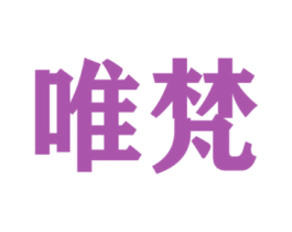 唯梵
