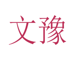 文豫