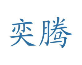 奕腾