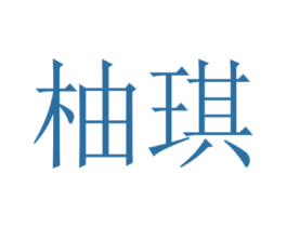 柚琪