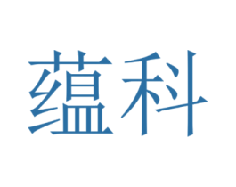 蕴科