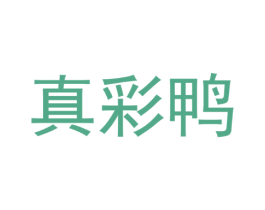 真彩鸭