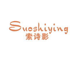 索诗影