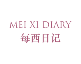 每西日记 MEI XI DIARY