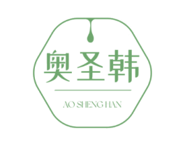 奥圣韩