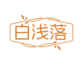 白浅落