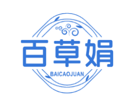 百草娟