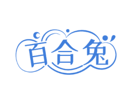 百合兔