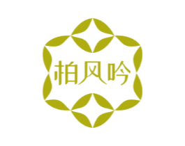 柏风吟