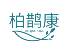 柏鹊康