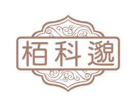 栢科邈