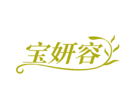 宝妍容