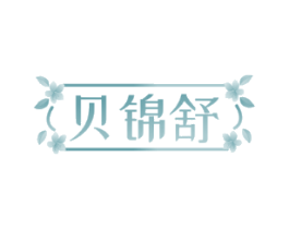 贝锦舒