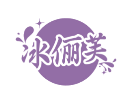 冰俪芙