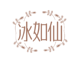 冰如仙