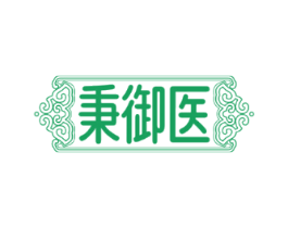秉御医