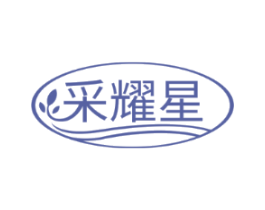 采耀星