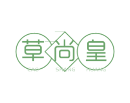 草尚皇