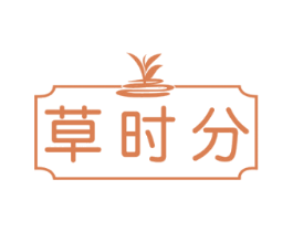 草时分