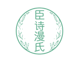 臣诗漫氏