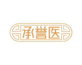 承誉医